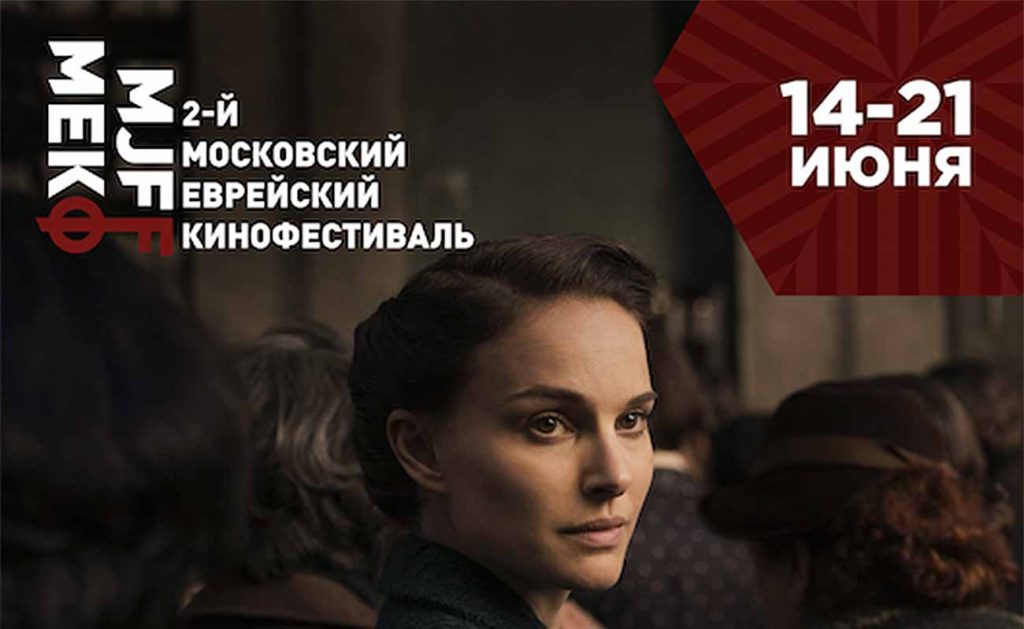 Второй Московский Еврейский Кинофестиваль