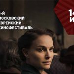 Второй Московский Еврейский Кинофестиваль