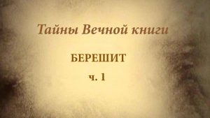 Читая Тору, Пятикнижие, человек, как правило, рисует себе некую картину исторических событий, произошедших когда-то с евреями. Но если знать внутренний смысл слов Торы, картина получается совершенна иная - проявляется сетка сил, управляемая нашим миром.
Смотреть - Тайны Вечной книги - каббалистический комментарий Михаэля Лайтмана на недельные главы Торы. Ведущий программы - Семен Винокур