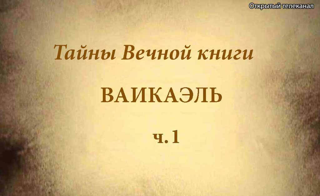 Недельная глава Ваикаэль