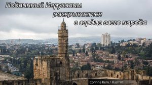 Иерусалим