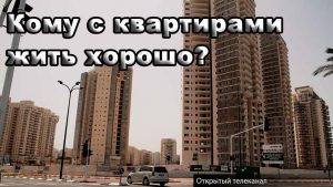 квартиры в Израиле