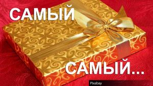 подарок