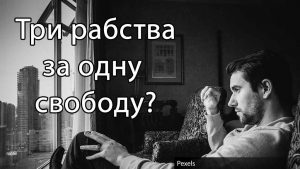 свобода
