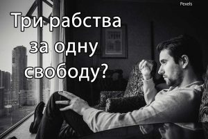 свобода
