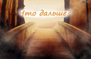будущее
