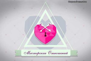 мастерская отношений