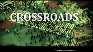 На перепутье - Crossroads
