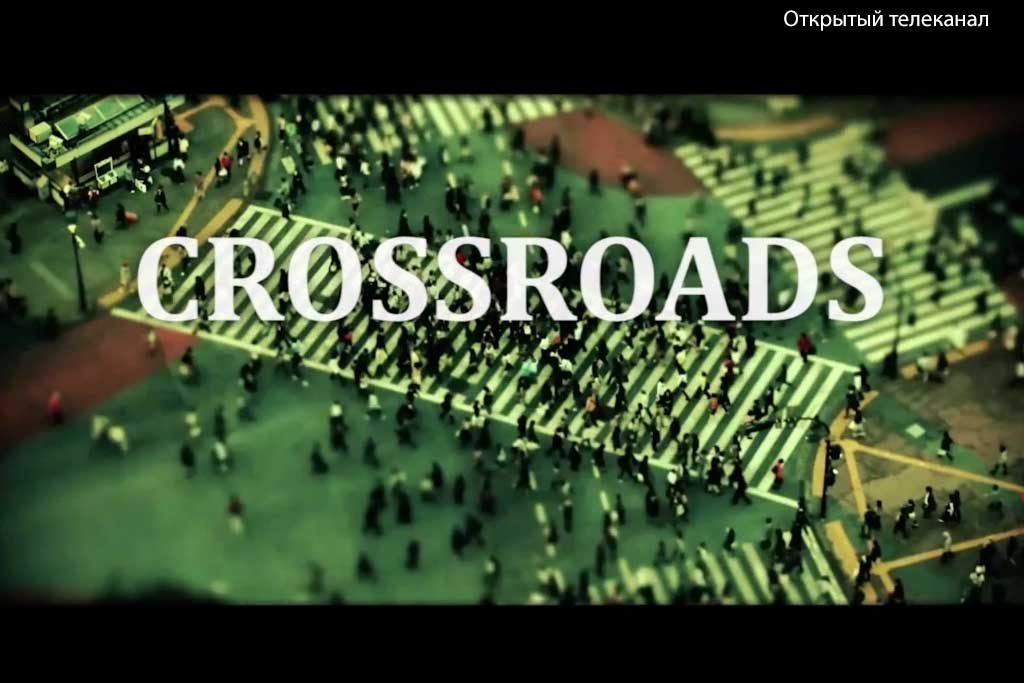 На перепутье - Crossroads