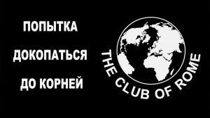 Римский клуб