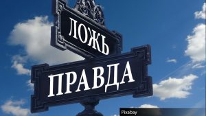 правда ложь