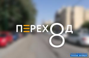 переход
