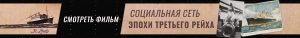 Социальная сеть эпохи Третьего рейха
