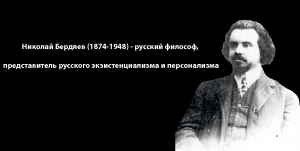 Николай Бердяев