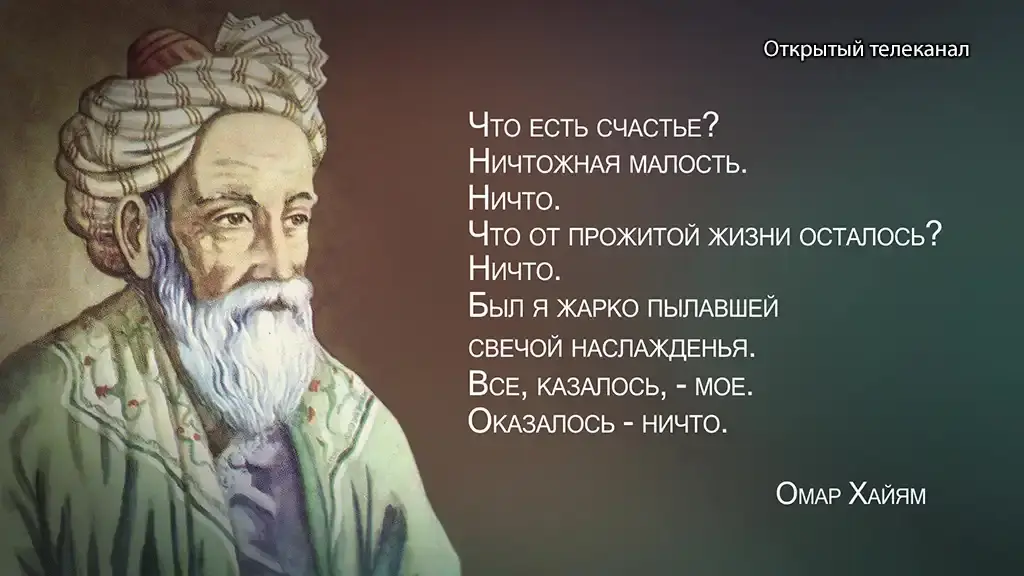 16 глубоких цитат непревзойденного Омара Хайяма о жизни, счастье и любви